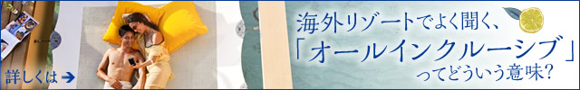 海外リゾートでよく聞く「オールインクルーシブ」ってどういう意味？