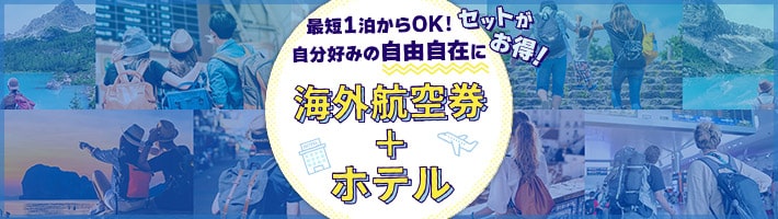 WINTERキャンペーン - 海外航空券+ホテル【HIS首都圏発】