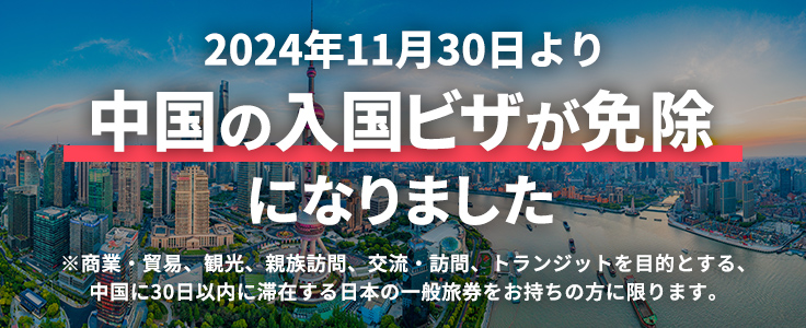 2024年11月30日より中国の入国ビザが免除になりました