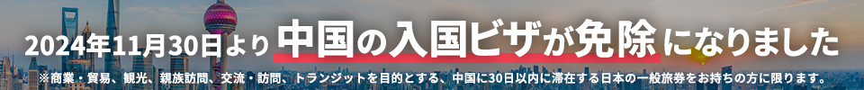 2024年11月30日より中国の入国ビザが免除になりました