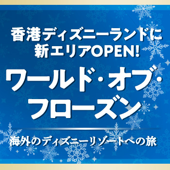 香港ディズニーランド・リゾート【HIS首都圏発】