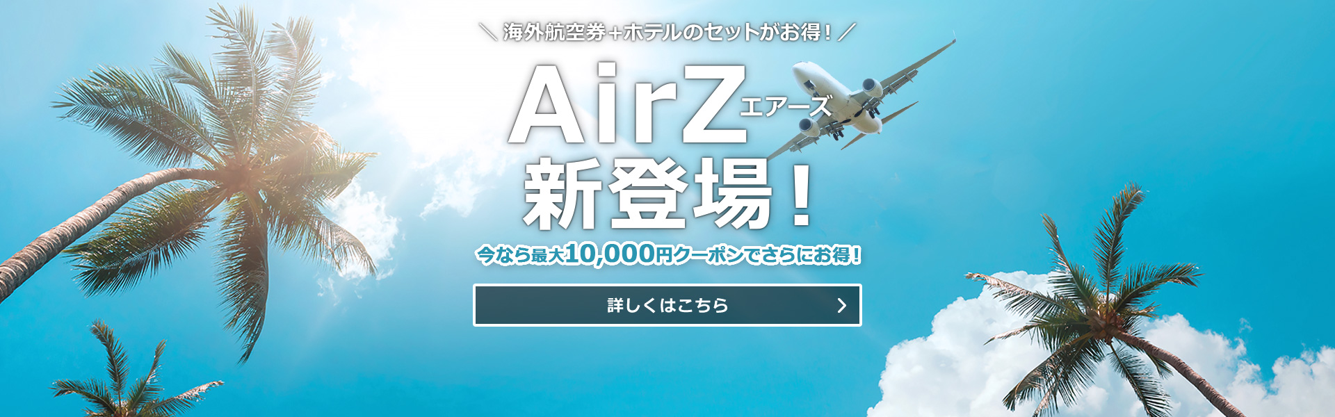 AirZ（エアーズ）