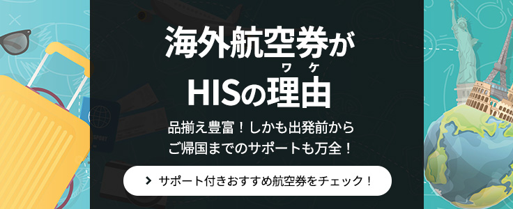 シンガポール行きの格安航空券・LCCの飛行機チケット【HIS】