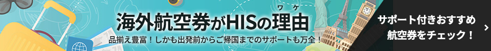 海外航空券がHISのワケ