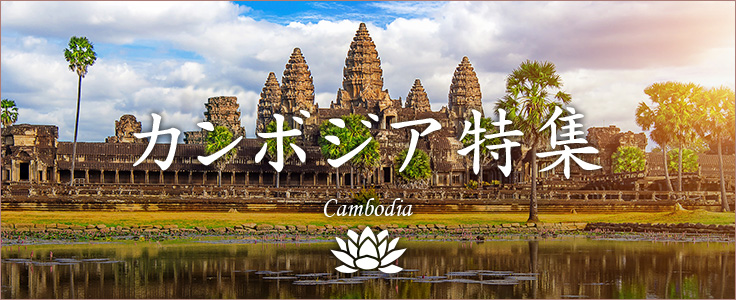 カンボジア旅行・ツアー・観光は格安価格で予約！【HIS】