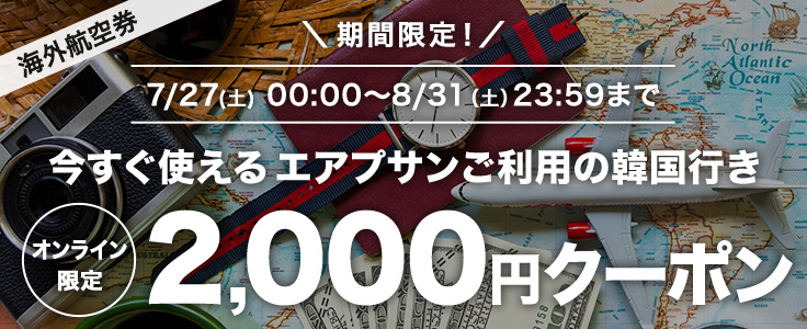 HIS】海外格安航空券・国際線LCCの飛行機チケットの予約サイト