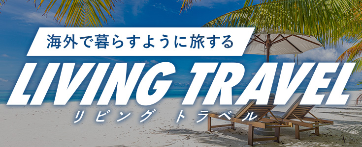 【HIS】LIVING TRAVEL 海外長期滞在・ロングステイツアー