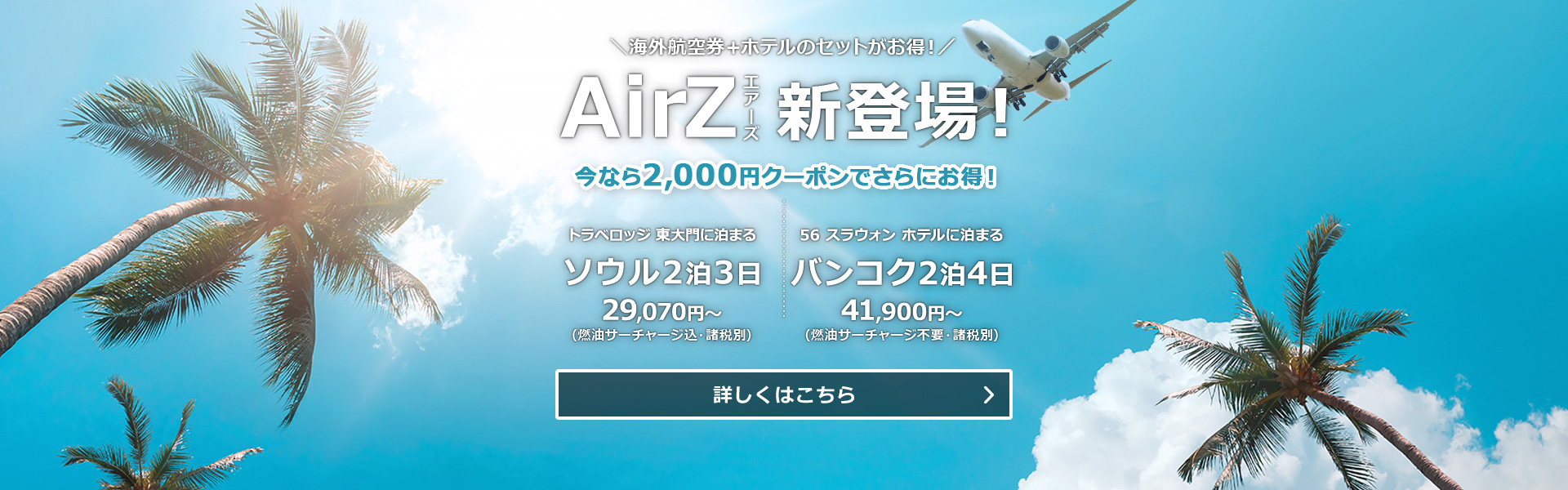 HIS】海外航空券とホテルの一括予約サイト