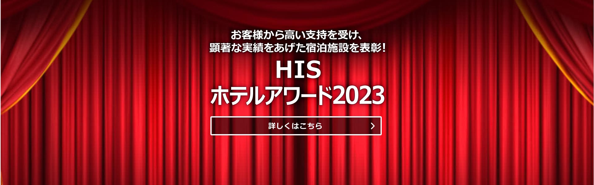 HIS】国内旅行・国内ツアーの予約サイト