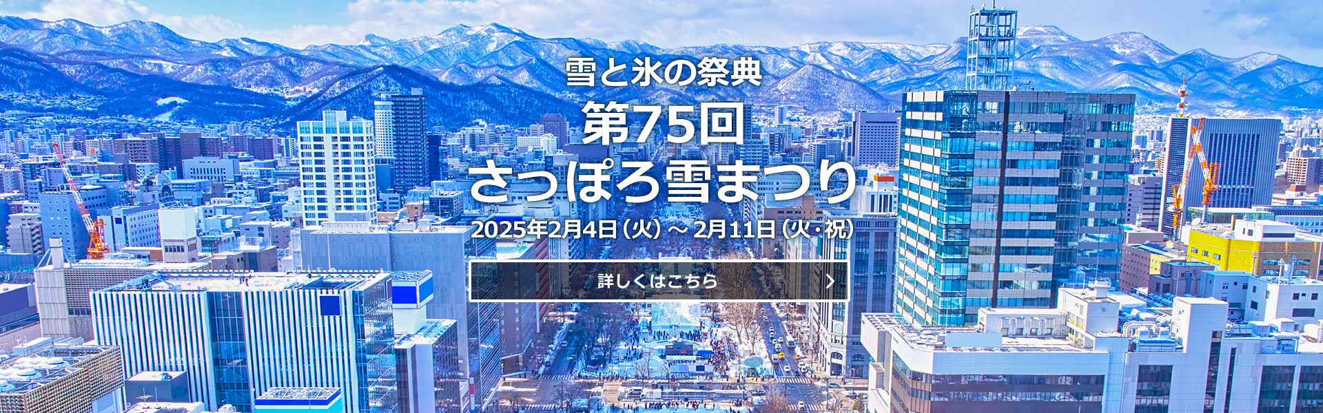 第75回さっぽろ雪まつり