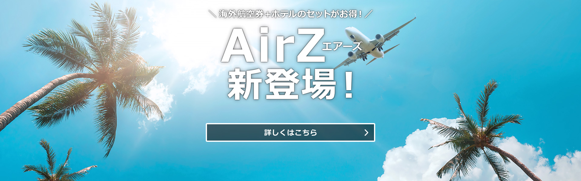 AirZ（エアーズ）