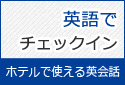 【ホテルで使える英会話】チェックインを英語でしてみよう