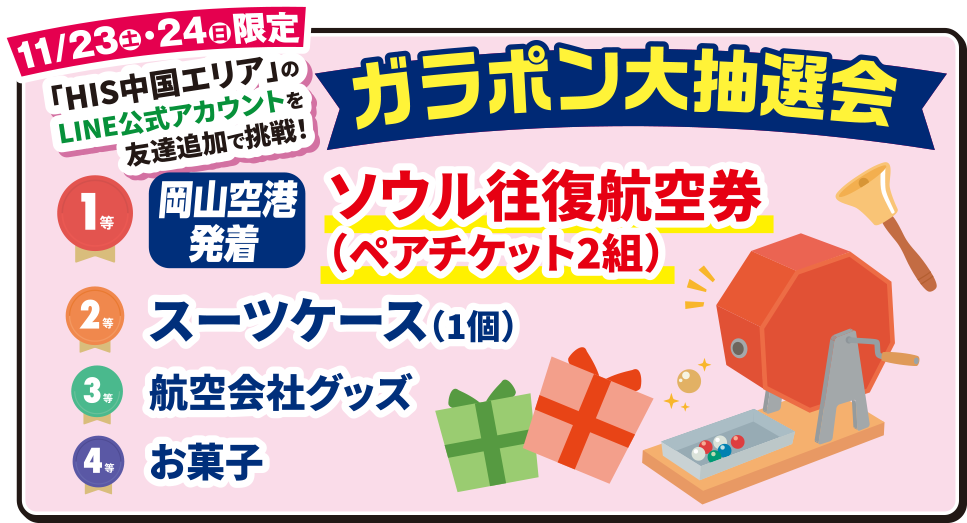 HIS広島府中営業所で使えるクーポンが当たる！