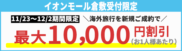 イオンモール倉敷限定クーポン