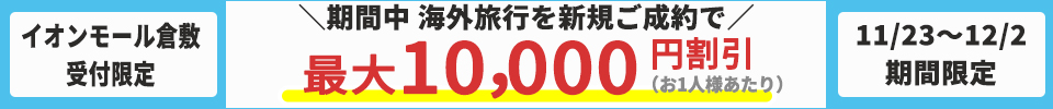 イオンモール倉敷限定クーポン