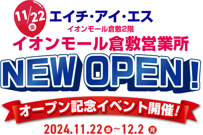 エイチ・アイ・エス　イオンモール倉敷営業所営業所　グランドオープン