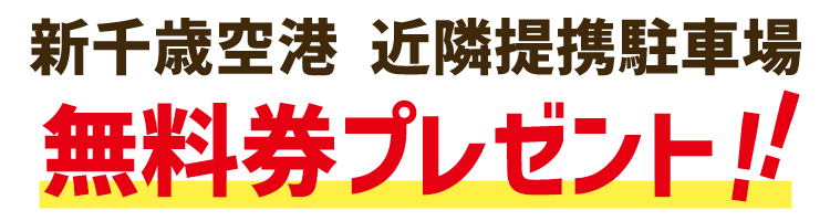 新千歳空港 近隣提携駐車場 無料券プレゼント！