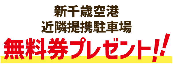 新千歳空港 近隣提携駐車場 無料券プレゼント！