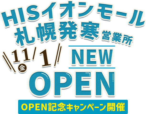 エイチ・アイ・エス　イオンモール札幌発寒営業所 ニューオープン