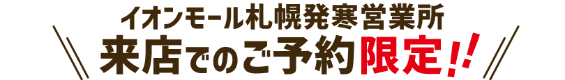 各商品先着20名様限定