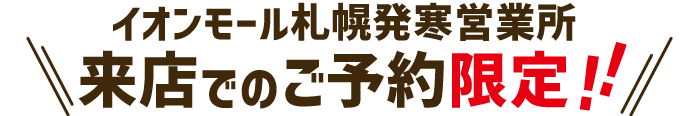 各商品先着20名様限定