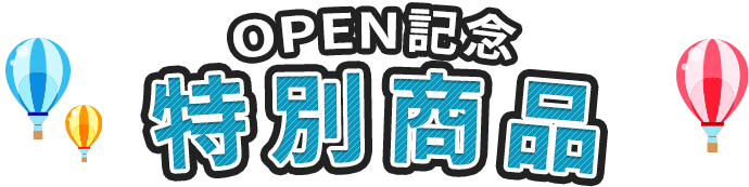 OPEN記念特別商品