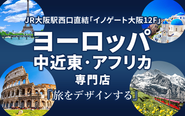 HISイノゲート大阪 ヨーロッパ・中近東・アフリカ専門店