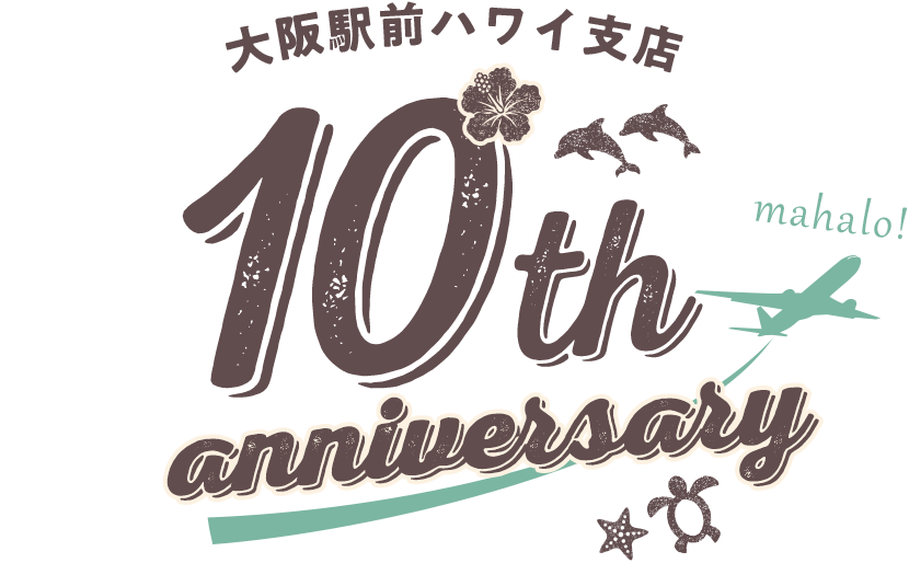 大阪駅前ハワイ支店10周年記念