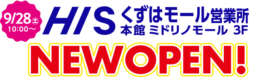 エイチ・アイ・エス　くずはモール営業所 ニューオープン