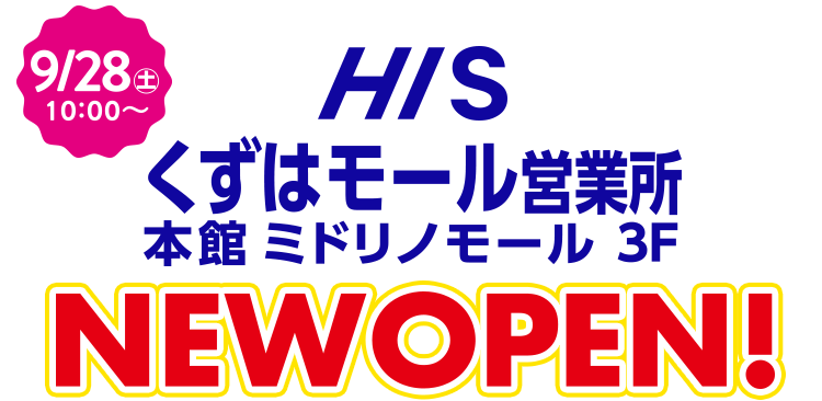 エイチ・アイ・エス　くずはモール営業所 ニューオープン
