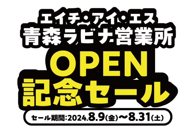 エイチ・アイ・エス　青森ラビナ営業所 リニューアルOPEN