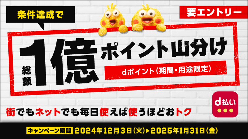 d払い 条件達成で総額1億ポイント山分け 要エントリー 【エントリー期間】2024年11月26日（火）～2025年1月31日（金）【キャンペーン期間】2024年12月3日（火）～2025年1月31日（金）