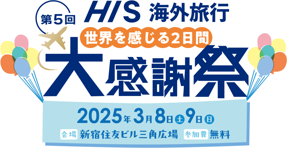 世界を感じる2日間 第5回HIS海外旅行 大感謝祭 2025年3月8日・9日 新宿住友ビル三角広場
              にて参加費無料