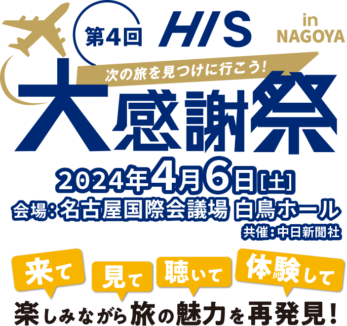 第4回HIS大感謝祭　2月23日・24日　会場：名古屋国際会議場　来て、見て、聴いて、体験して、楽しみながら旅の魅力を再発見