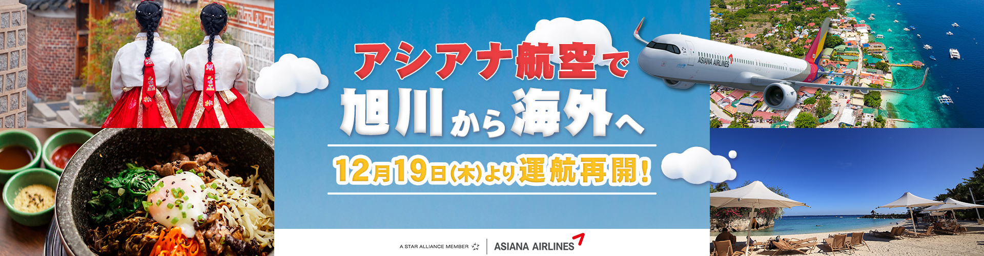 アシアナ航空で旭川から海外へ