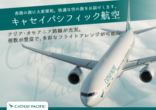 キャセイパシフィック航空 His中部発