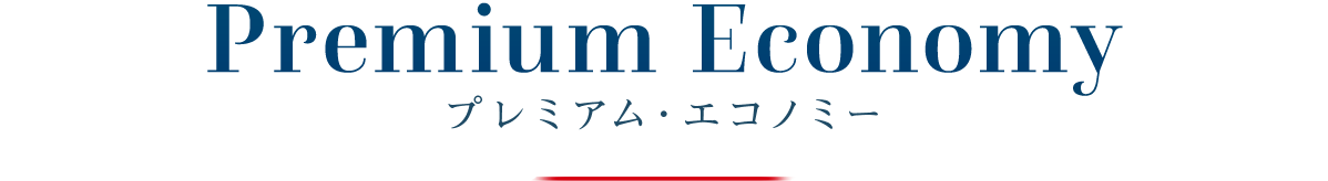 プレミアム・エコノミー