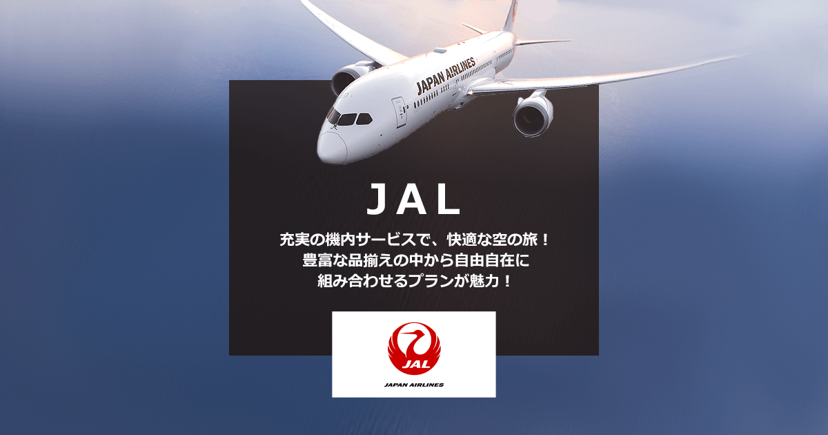 Jal 日本航空 で行く海外旅行特集 His