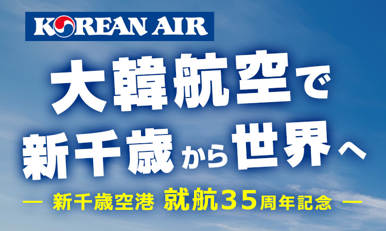 大韓航空で新千歳から世界へ