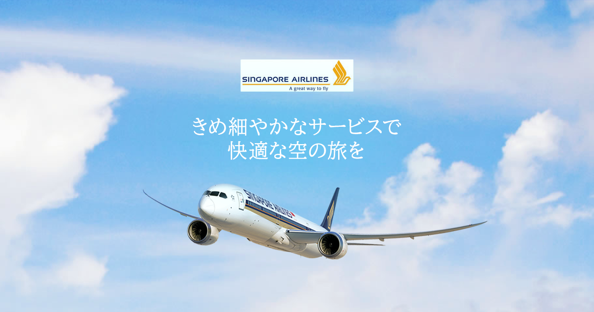 シンガポール航空｜おすすめ航空会社【HIS関西発】