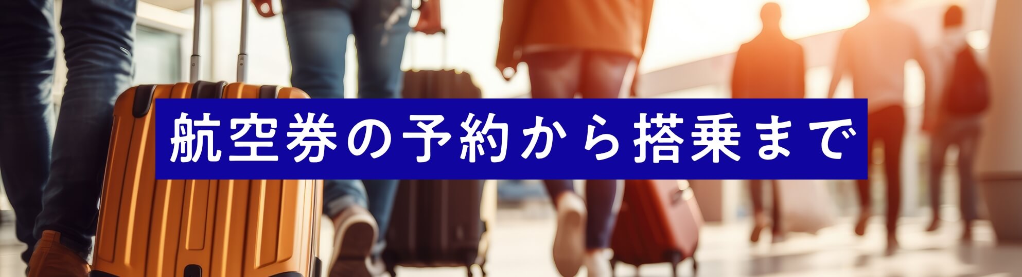 航空券の予約から搭乗まで