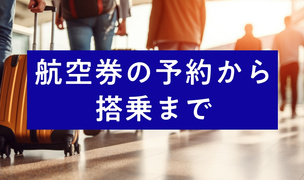 航空券の予約から搭乗まで