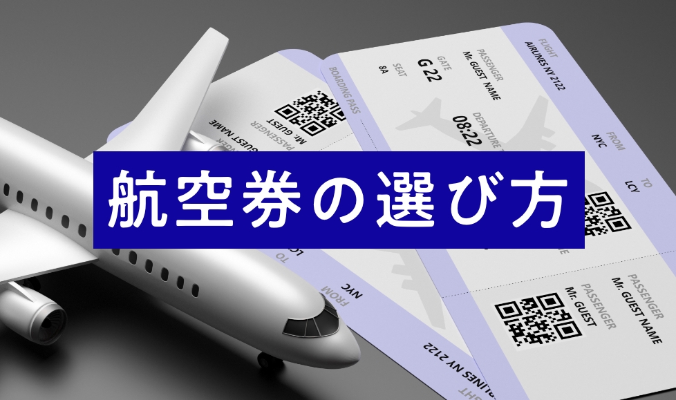 航空券の選び方｜海外格安航空券の基礎知識TOP【HIS】