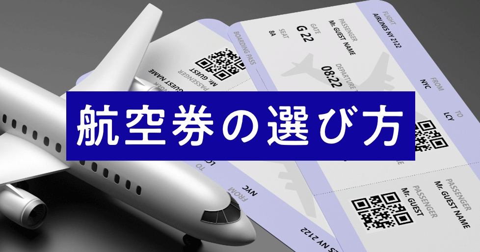 航空券の選び方｜海外格安航空券の基礎知識TOP【HIS】