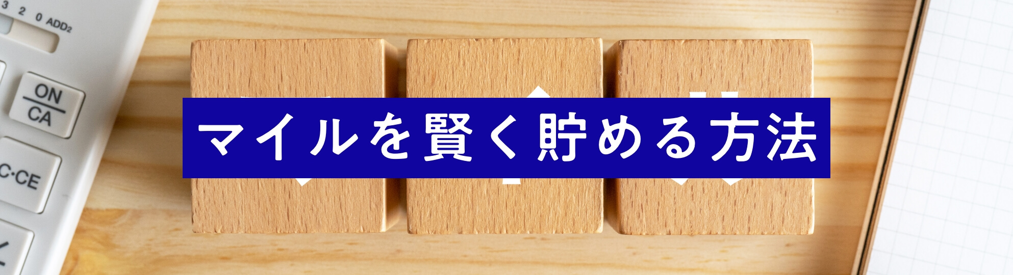 航空券の予約から搭乗まで