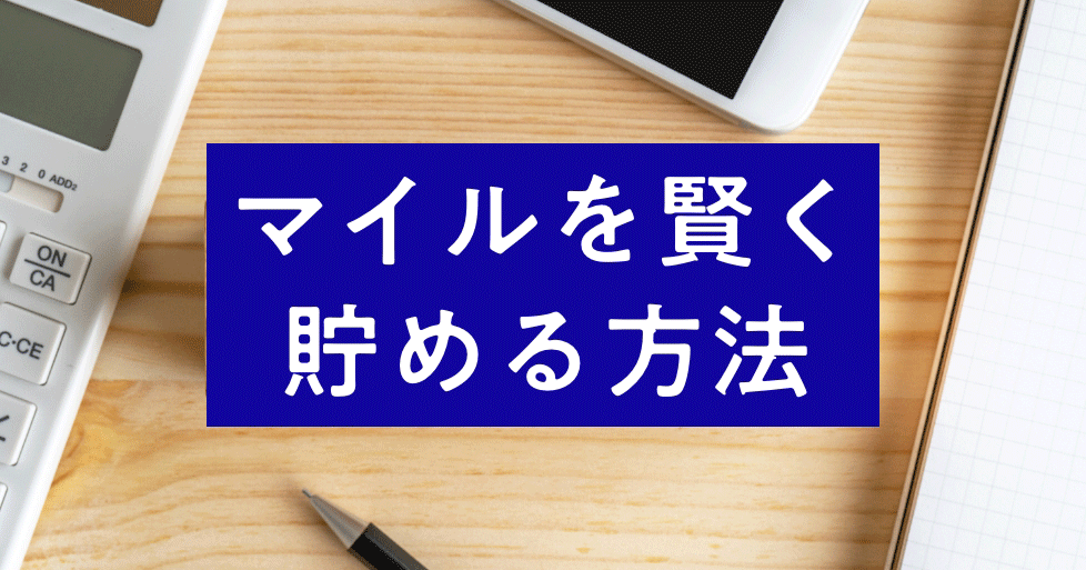 マイルを賢く貯める方法｜海外格安航空券の基礎知識TOP【HIS】