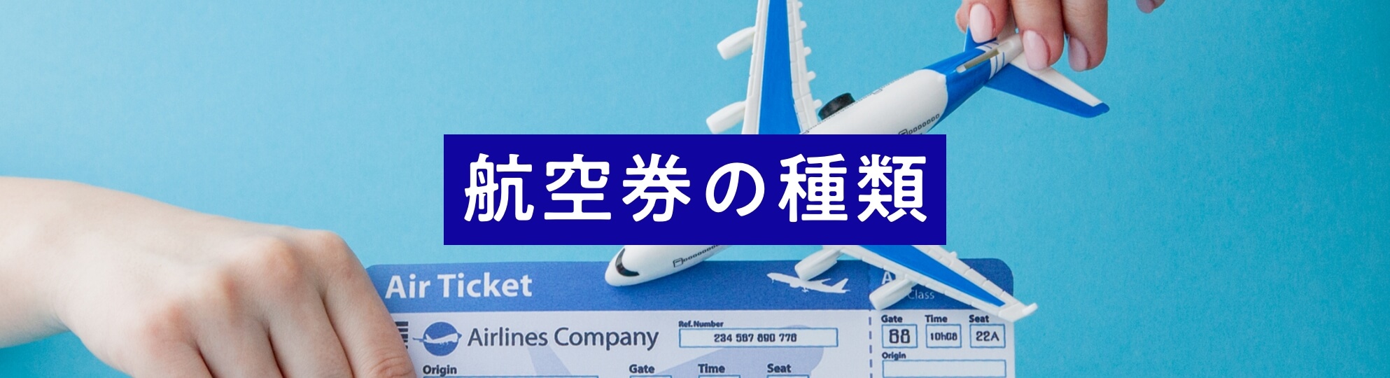 航空券の種類