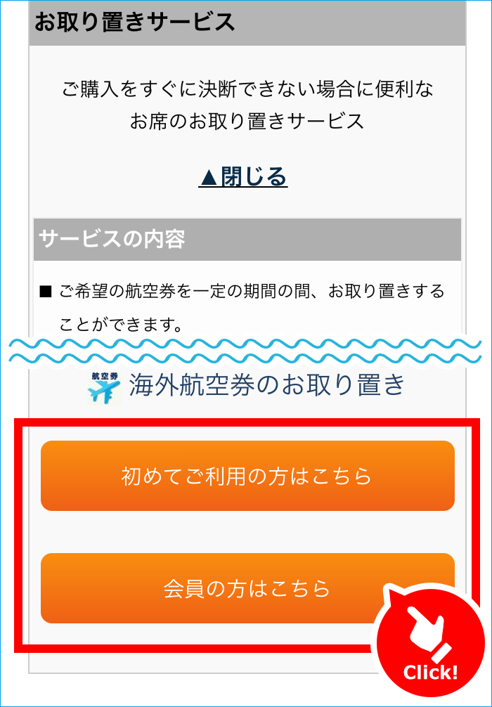 お取り置きサービスのご紹介 | HIS 海外旅行 中部発（名古屋発）