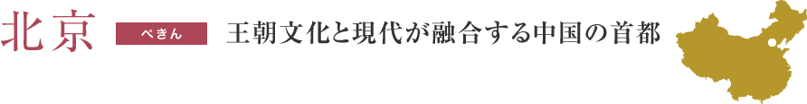 北京　王朝文化と現代が融合する中国の首都