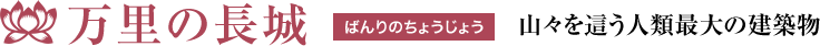 ばんりのちょうじょう